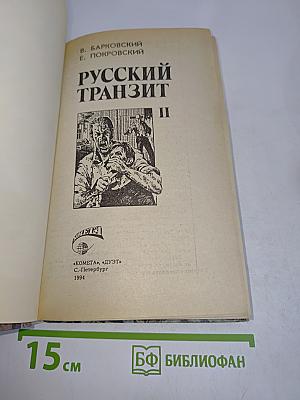 Русский транзит. Часть II