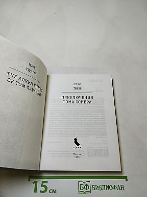 Приключения Тома Сойера