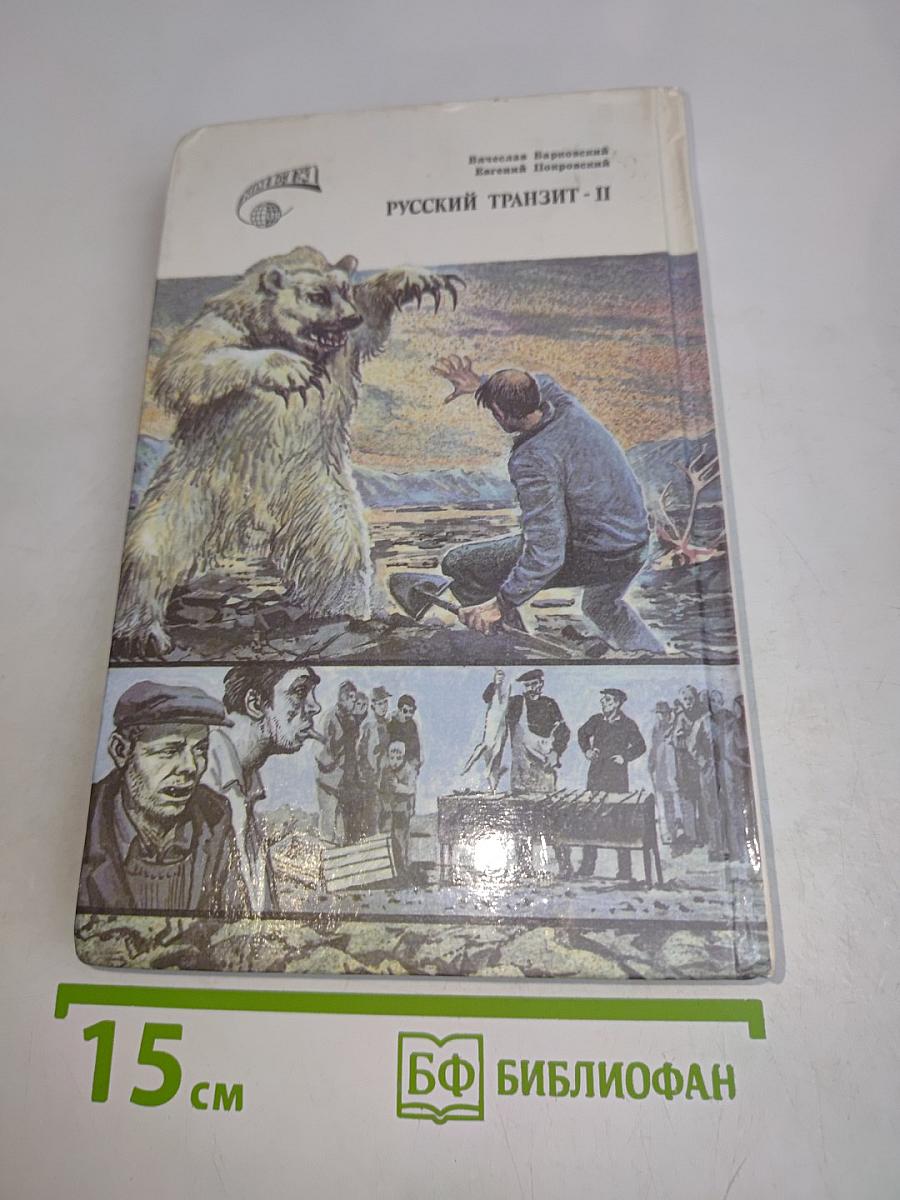 Русский транзит. Часть II