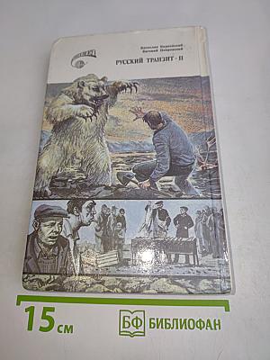 Русский транзит. Часть II