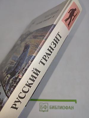 Русский транзит. Часть II