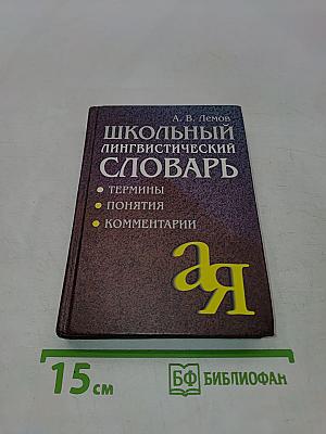 Школьный лингвистический словарь