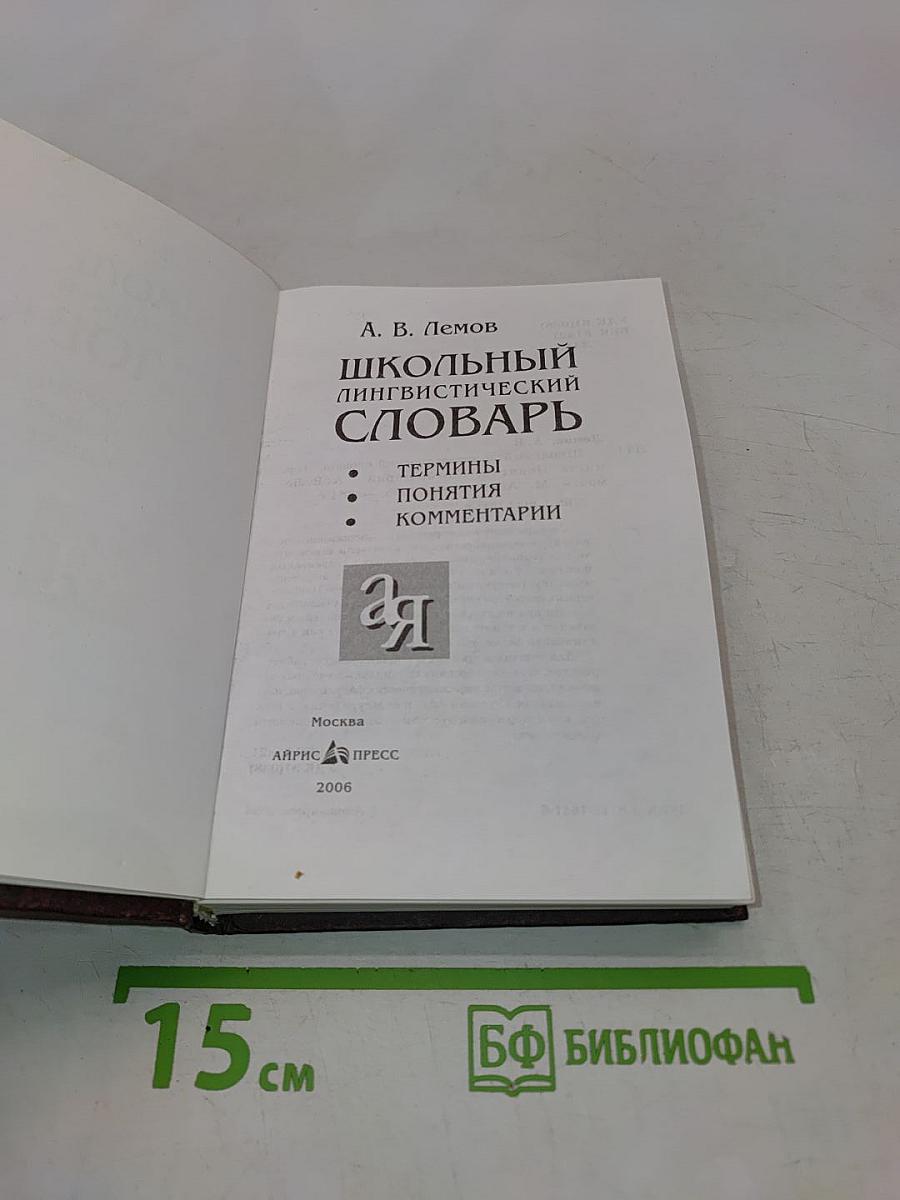 Школьный лингвистический словарь