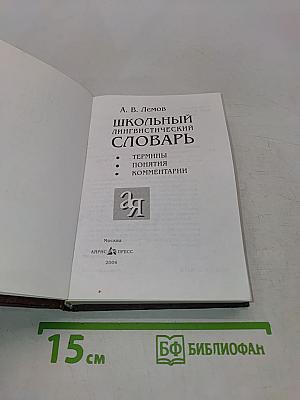 Школьный лингвистический словарь