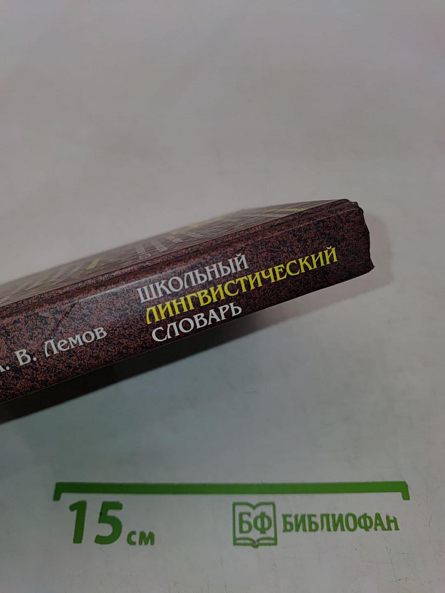 Школьный лингвистический словарь