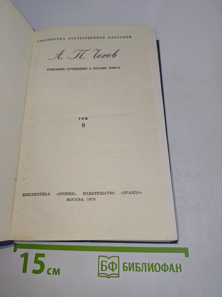 Собрание сочинений в восьми томах. Том 8