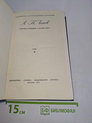 Собрание сочинений в восьми томах. Том 8