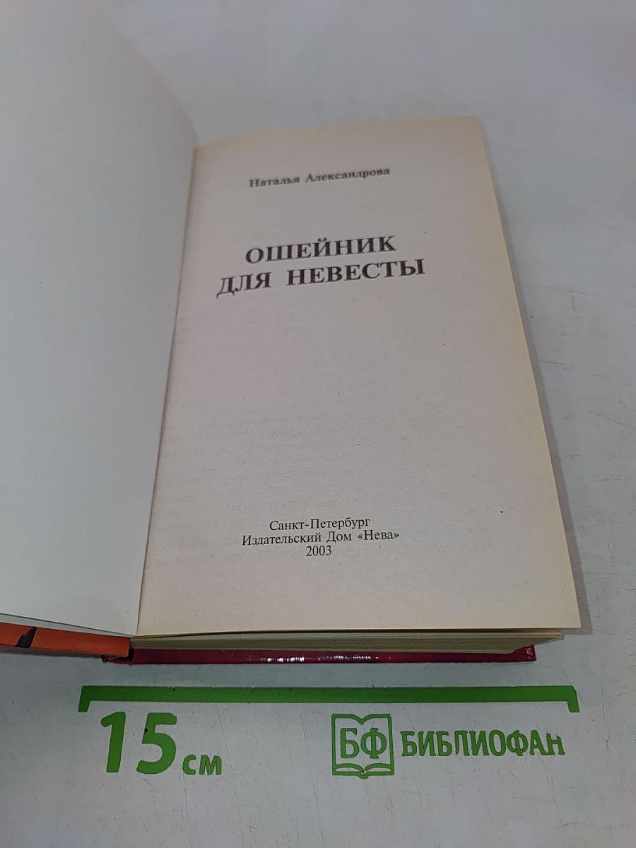 Ошейник для невесты