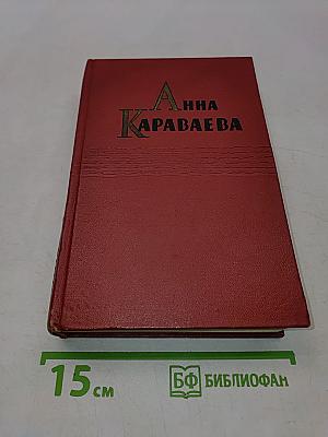 Анна Караваева. Собрание сочинений. Том первый