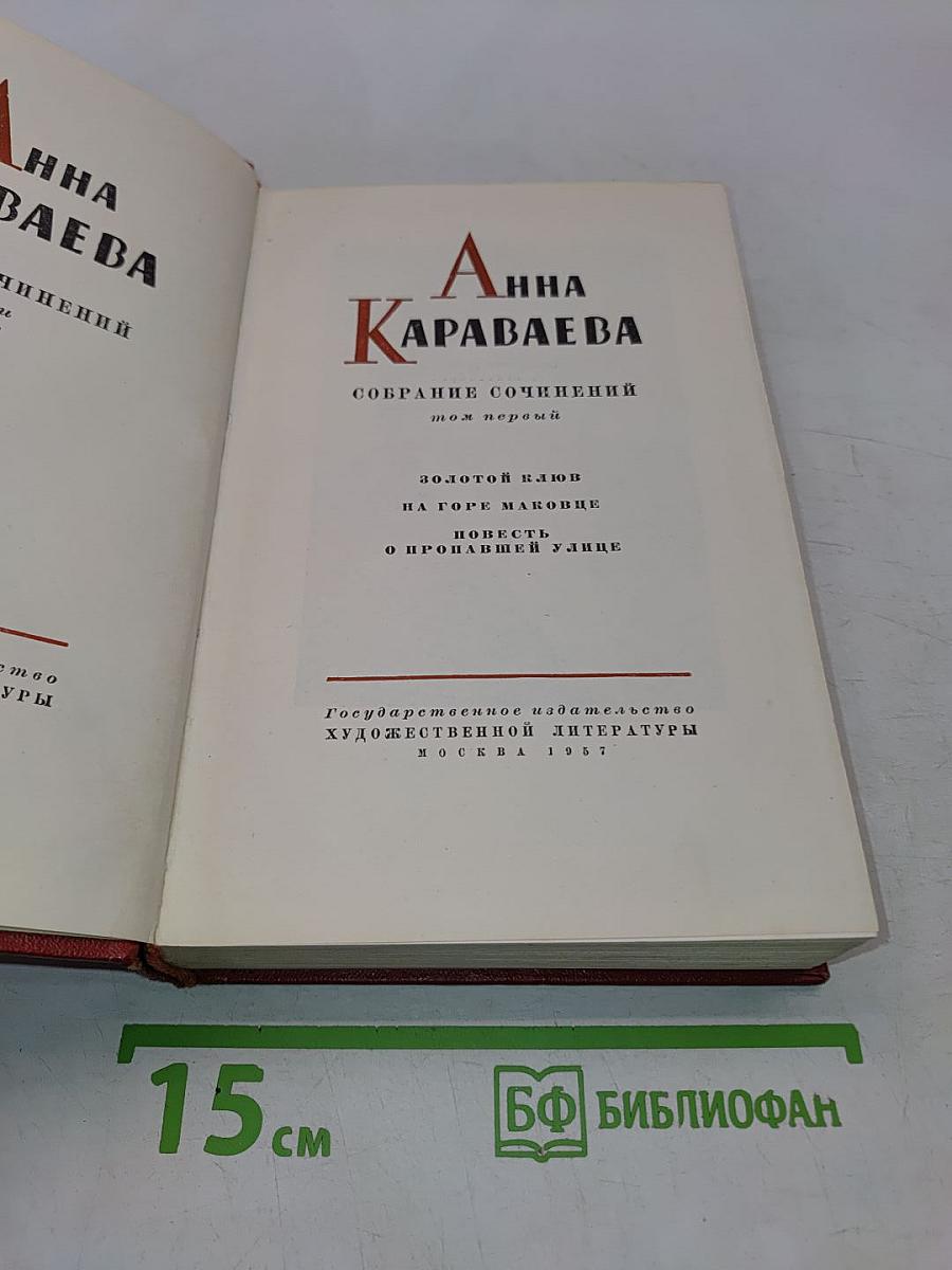 Анна Караваева. Собрание сочинений. Том первый