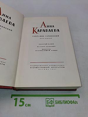 Анна Караваева. Собрание сочинений. Том первый