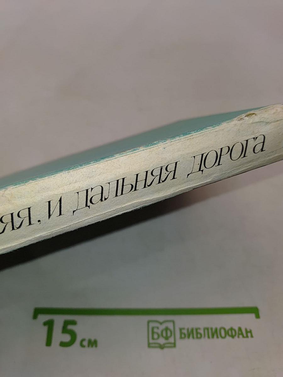 И дальняя, и дальняя дорога