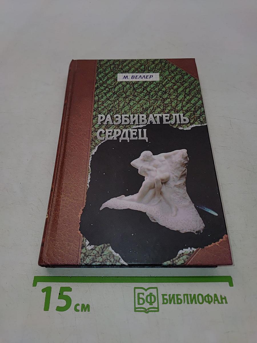 Разбиватель сердец. Книга рассказов