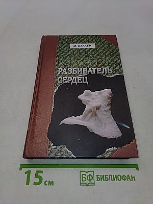Разбиватель сердец. Книга рассказов