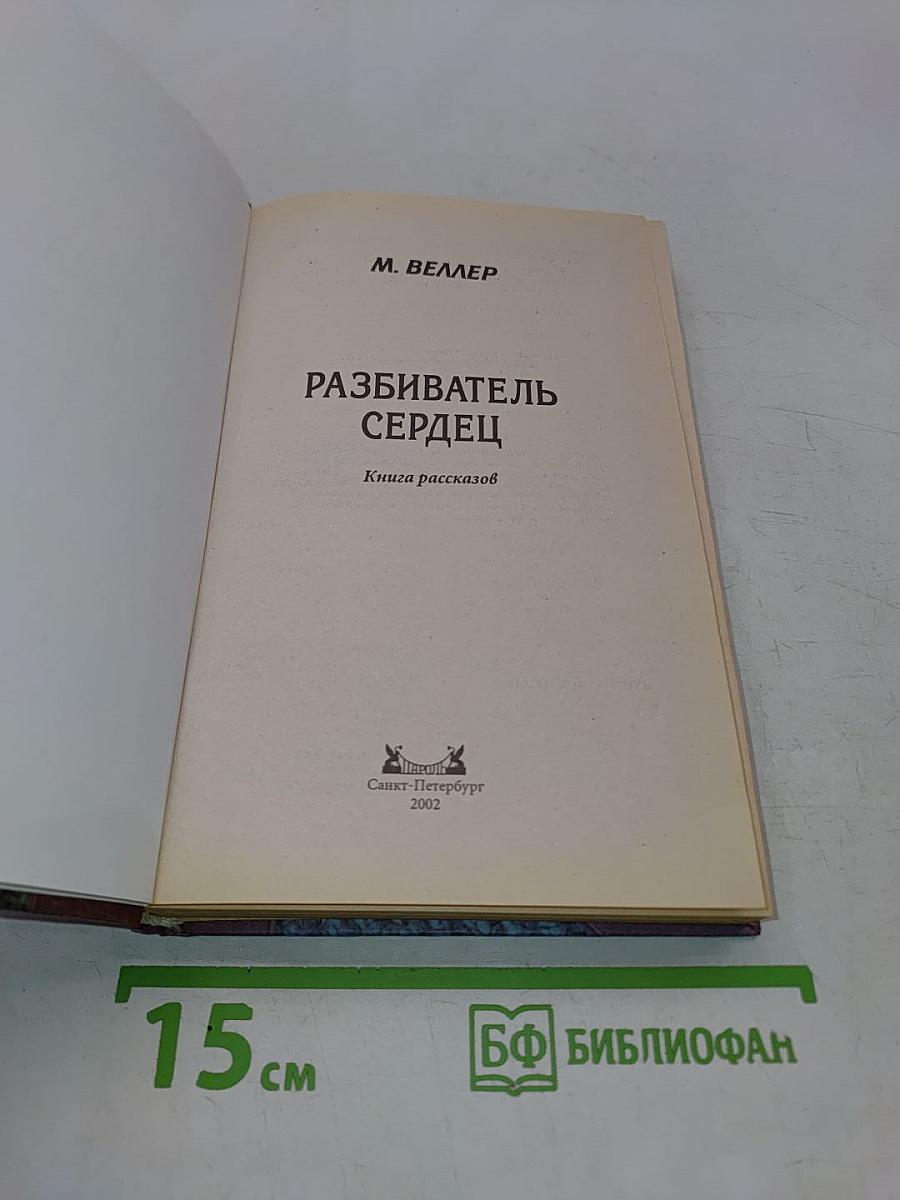 Разбиватель сердец. Книга рассказов