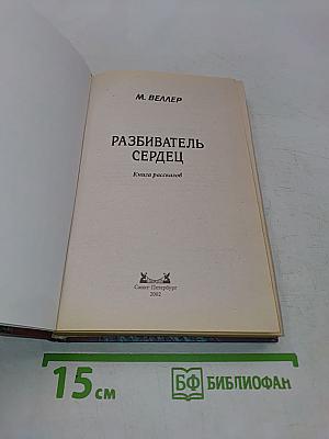 Разбиватель сердец. Книга рассказов