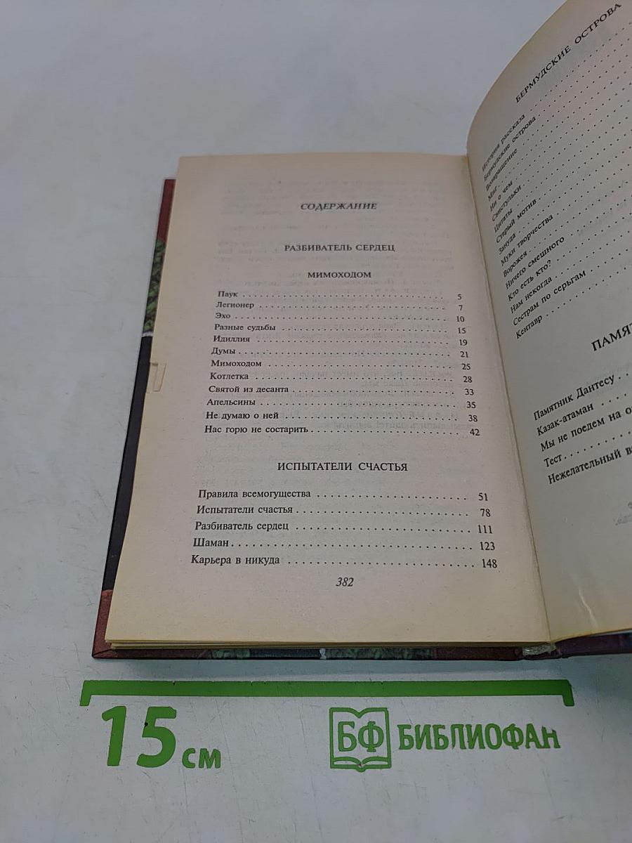 Разбиватель сердец. Книга рассказов