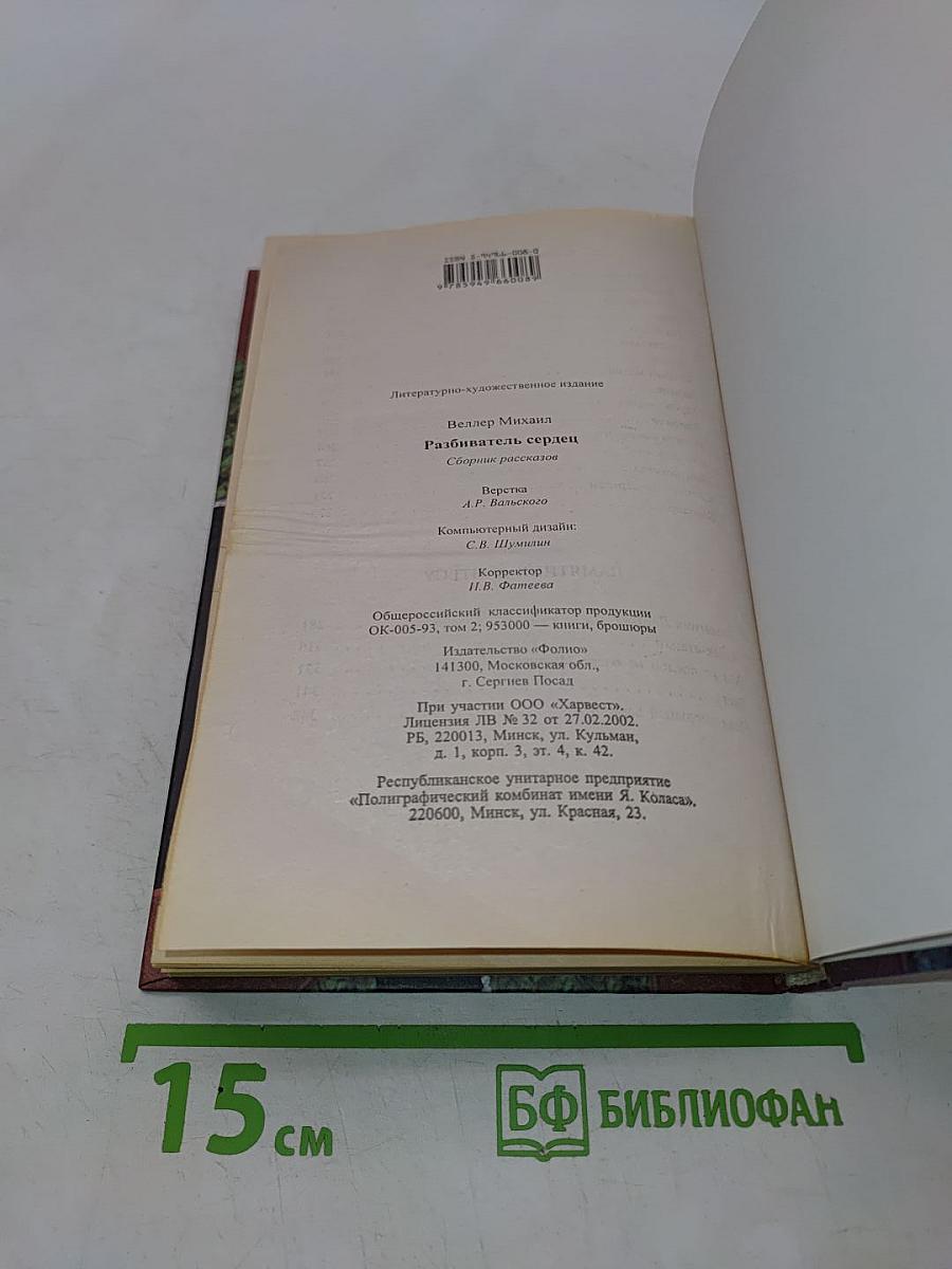 Разбиватель сердец. Книга рассказов