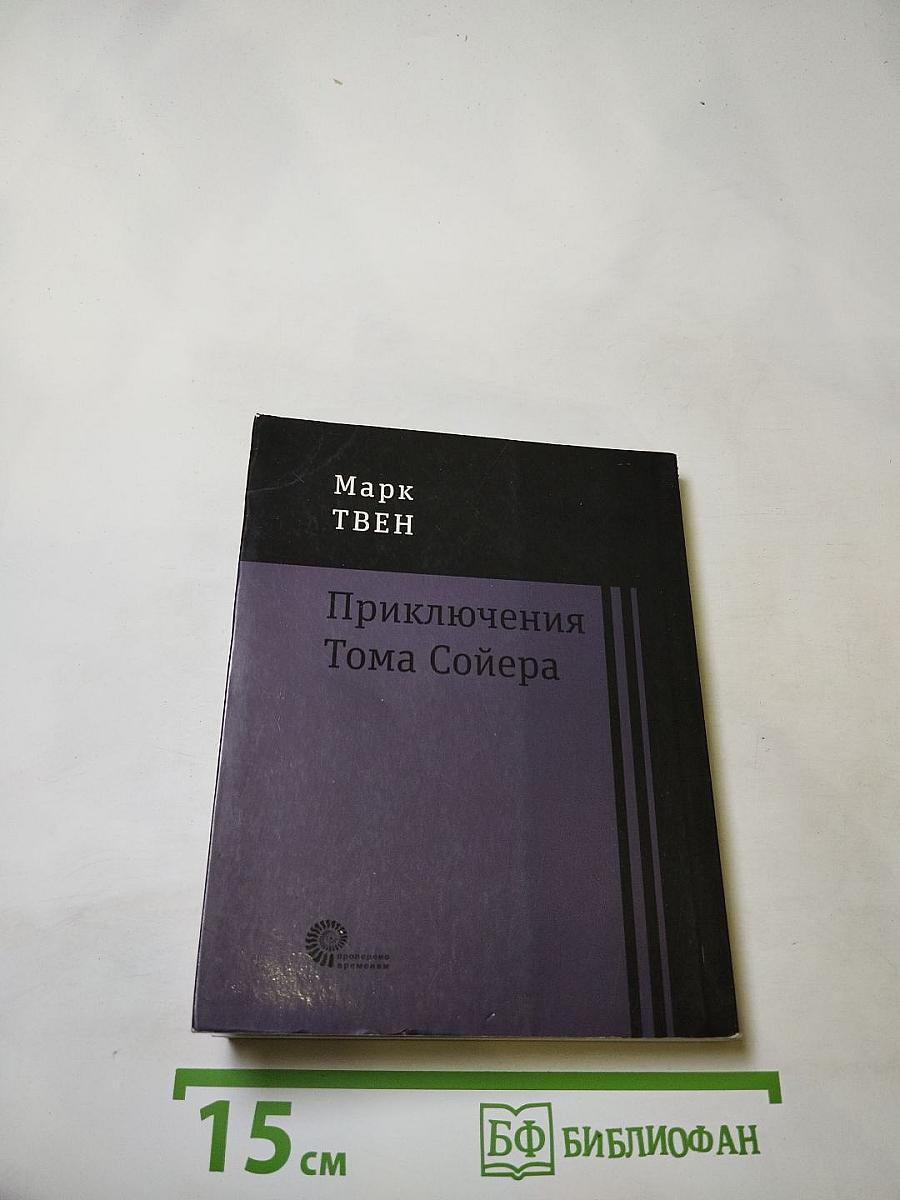 Приключения Тома Сойера