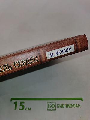 Разбиватель сердец. Книга рассказов