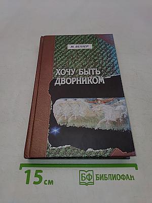Хочу быть дворником