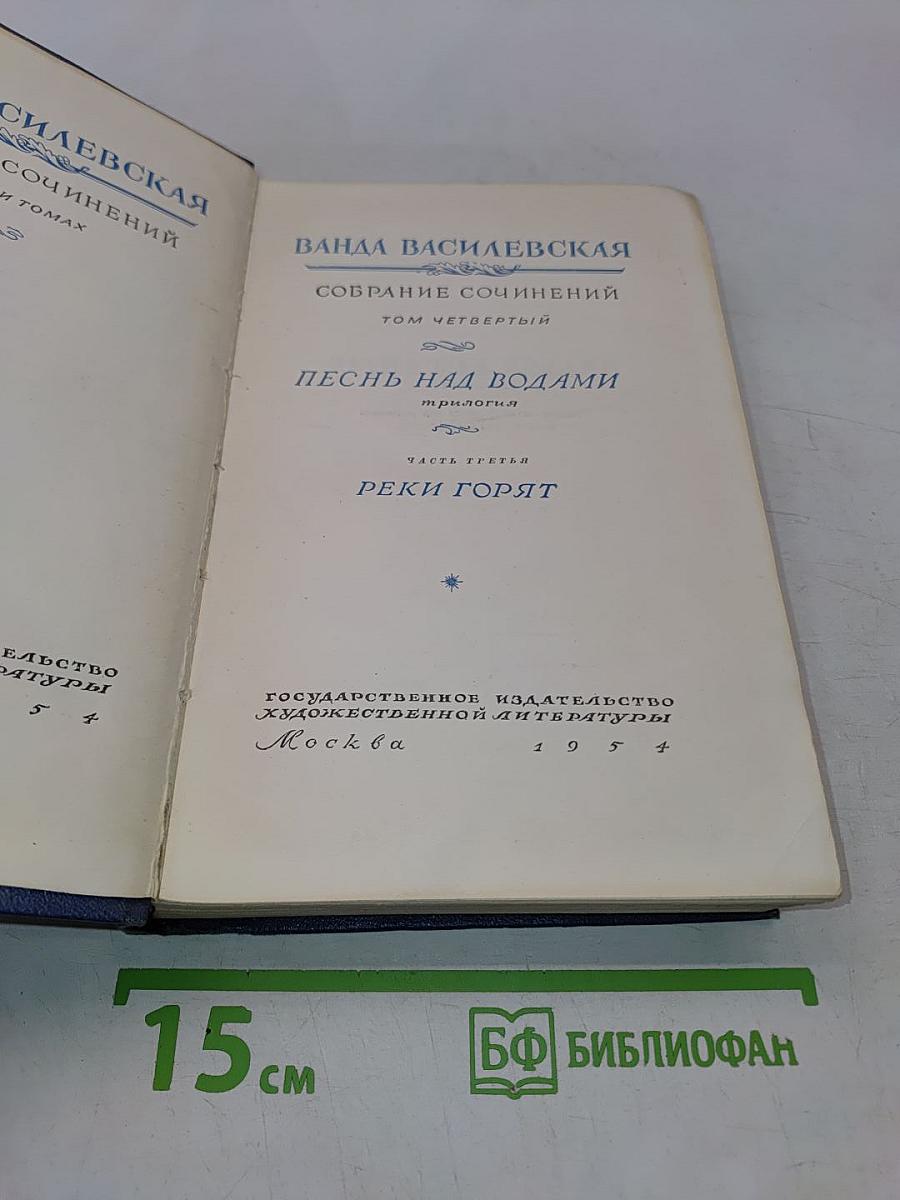 Песнь над водами. Реки горят