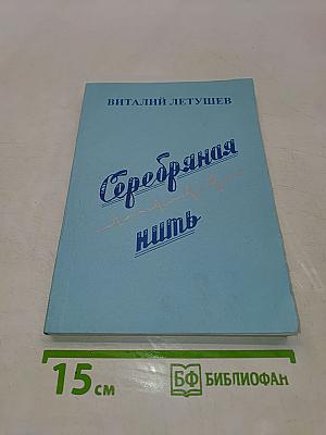 Серебряная нить