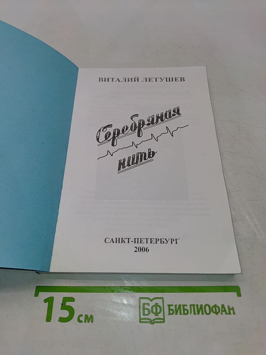 Серебряная нить