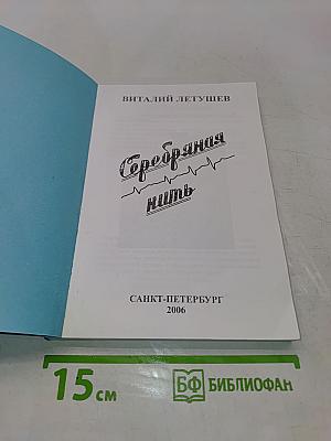 Серебряная нить