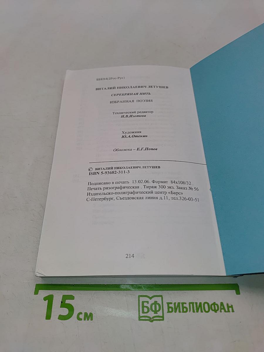 Серебряная нить
