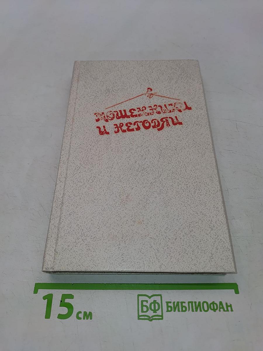 Мошенники и методы