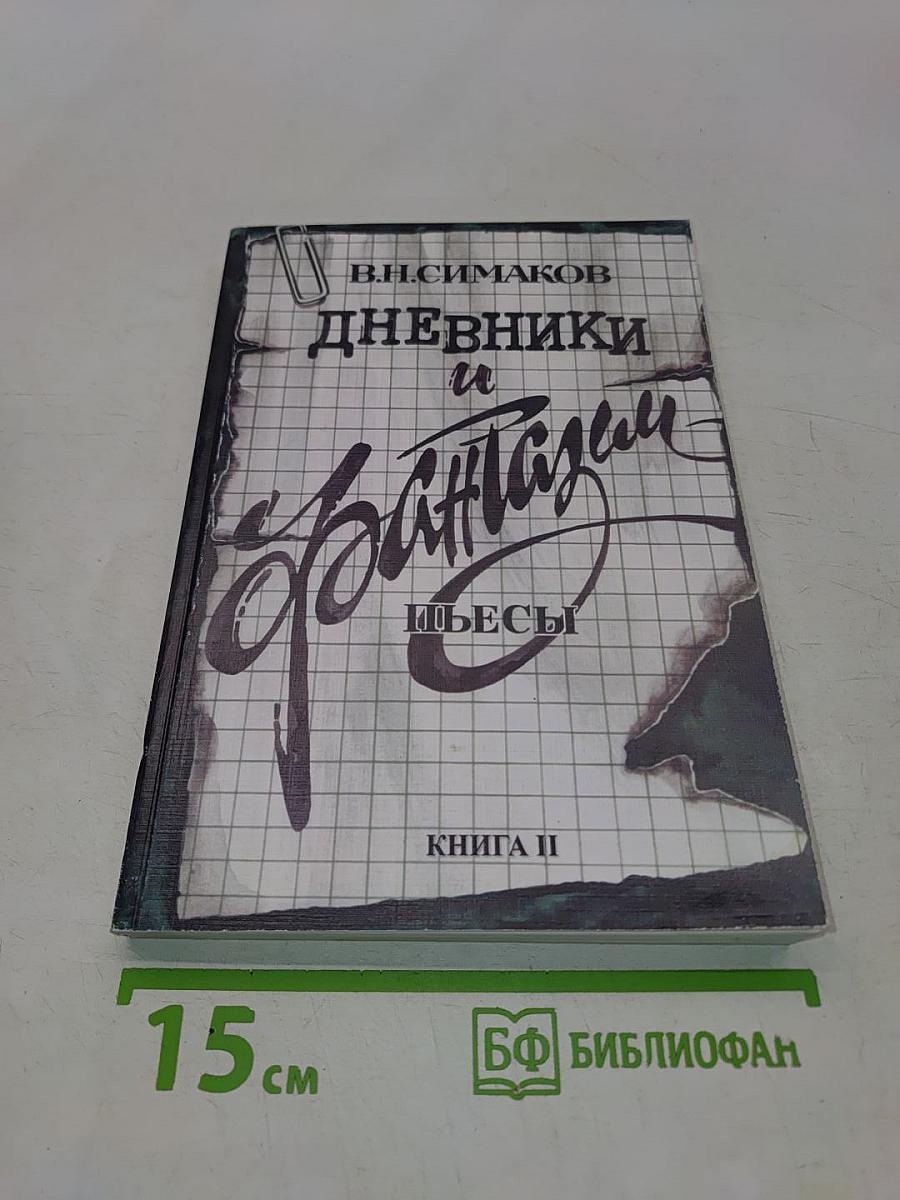 Дневники и фантазии. Книга II