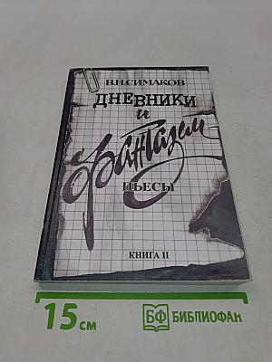 Дневники и фантазии. Книга II
