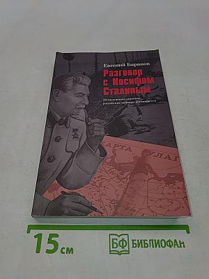 Разговор с Иосифом Сталиным