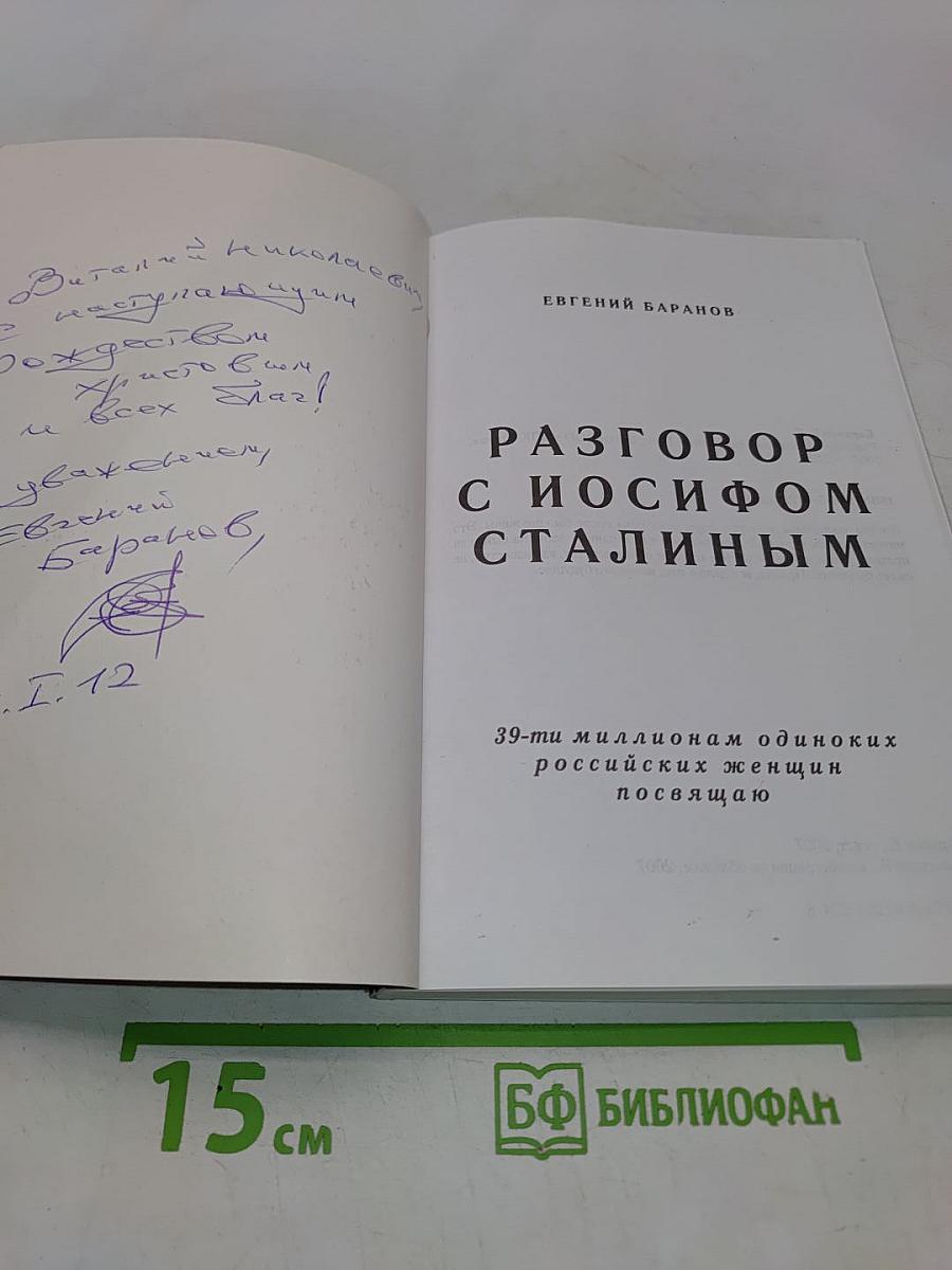 Разговор с Иосифом Сталиным