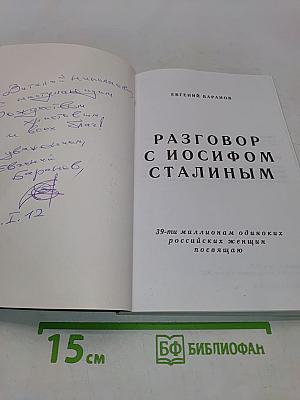 Разговор с Иосифом Сталиным