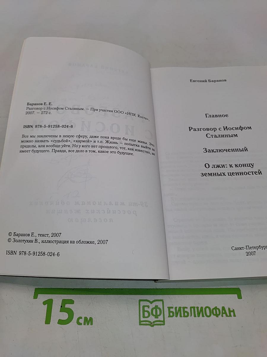 Разговор с Иосифом Сталиным