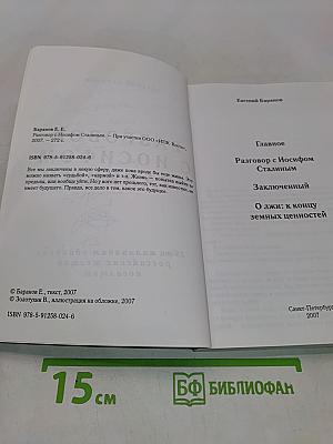 Разговор с Иосифом Сталиным