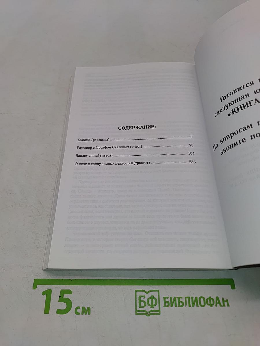 Разговор с Иосифом Сталиным