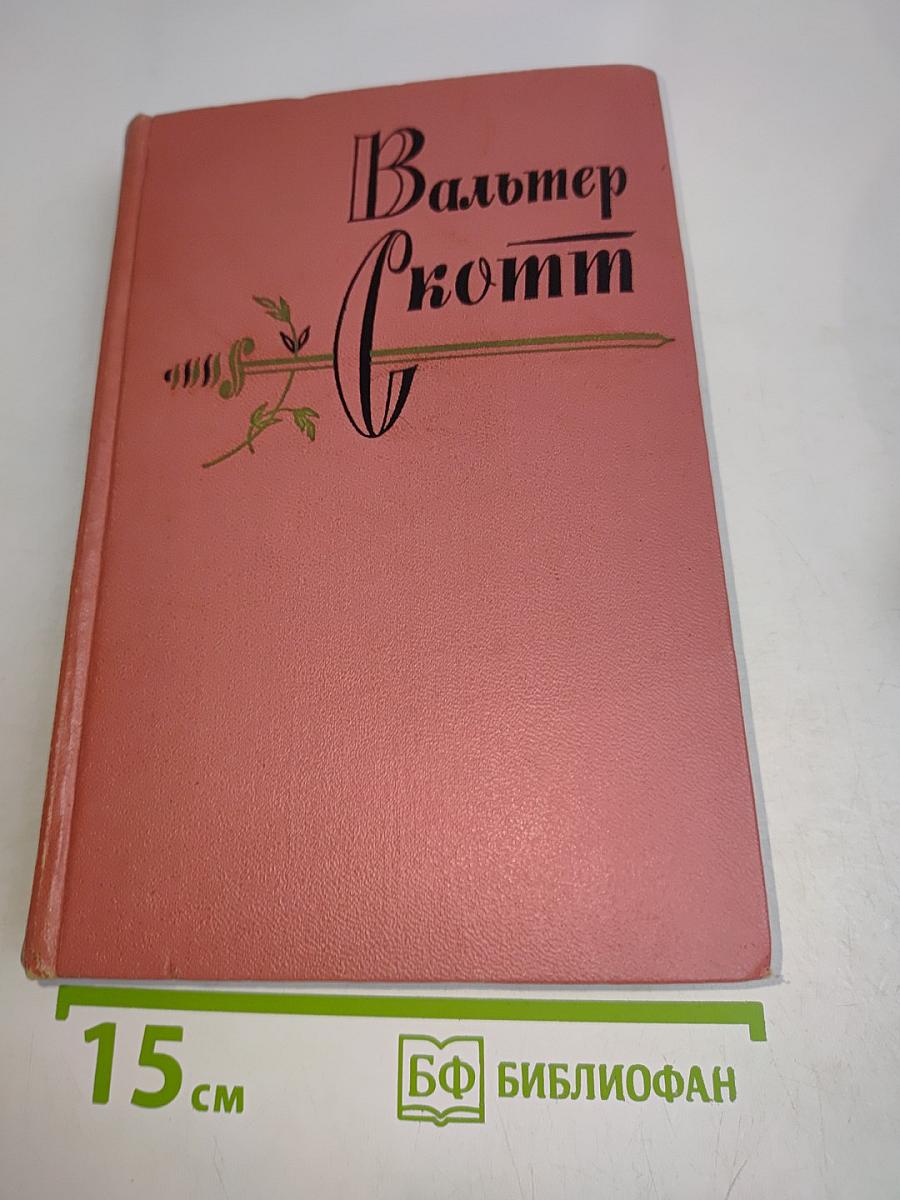 Гай Мэннеринг. Собрание сочинений. Том второй