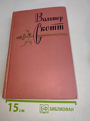 Гай Мэннеринг. Собрание сочинений. Том второй