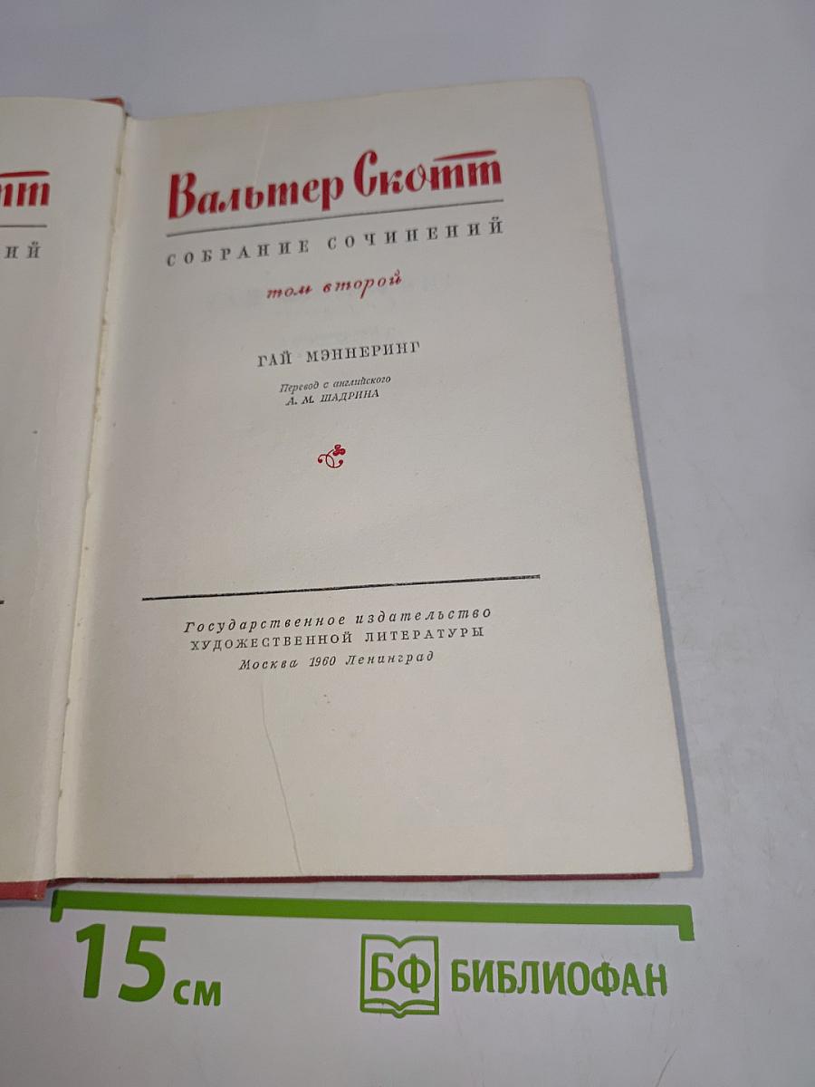 Гай Мэннеринг. Собрание сочинений. Том второй
