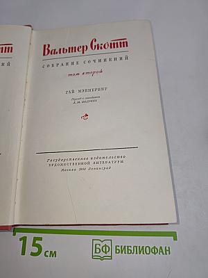 Гай Мэннеринг. Собрание сочинений. Том второй