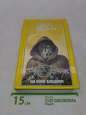 На коне бледном