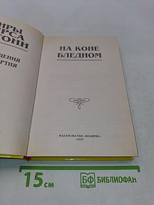 На коне бледном