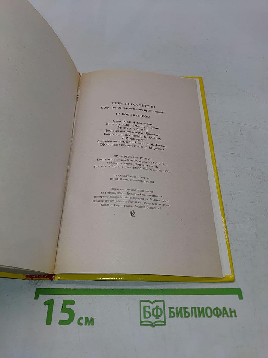 На коне бледном
