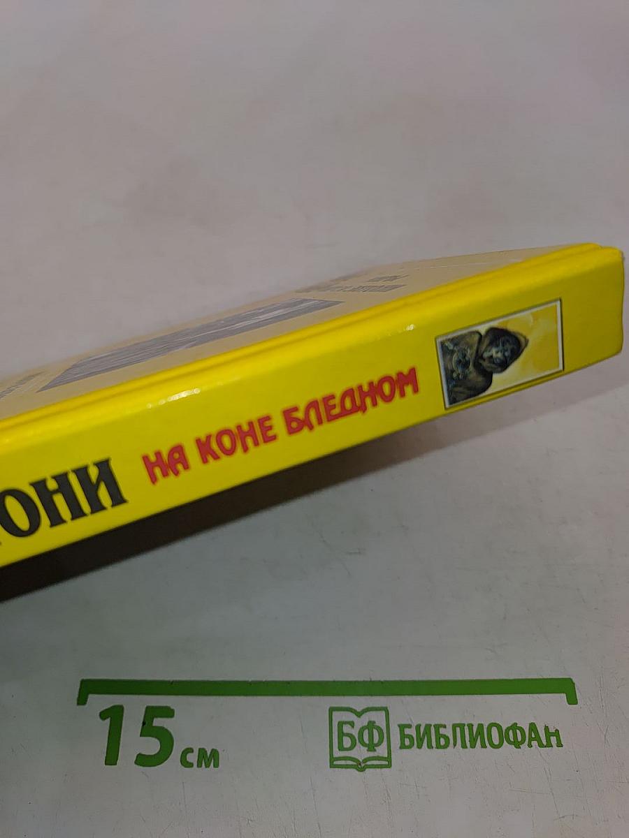 На коне бледном