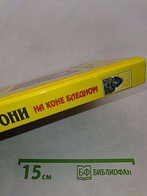На коне бледном