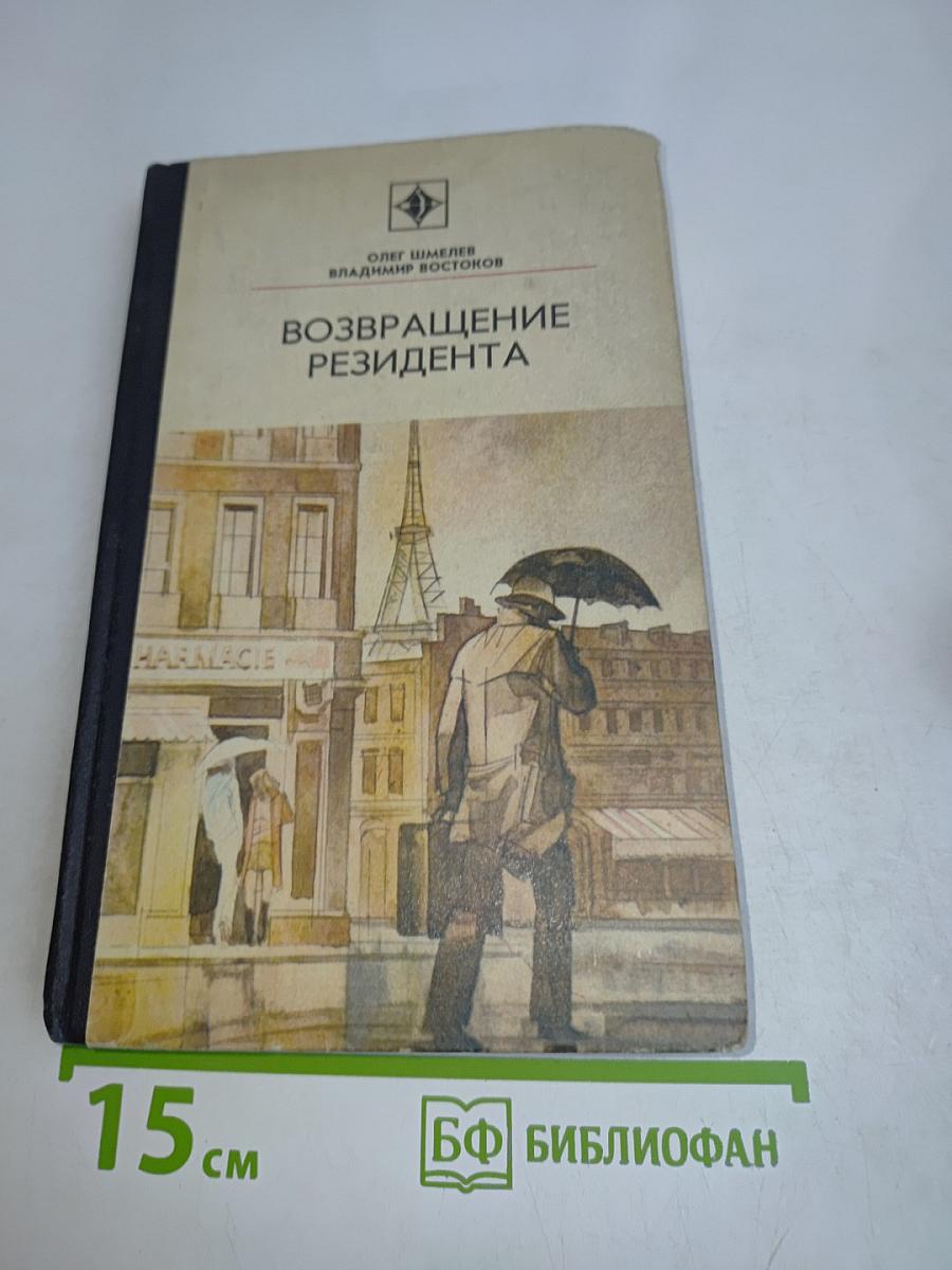 Возвращение резидента