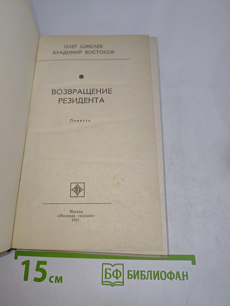 Возвращение резидента
